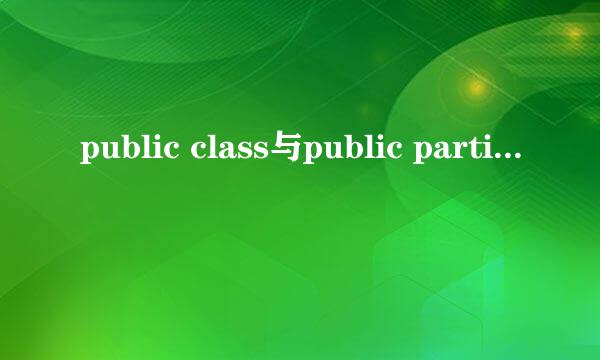 public class与public partial class