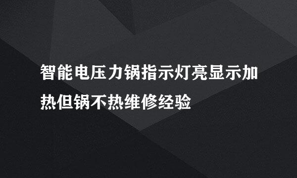 智能电压力锅指示灯亮显示加热但锅不热维修经验