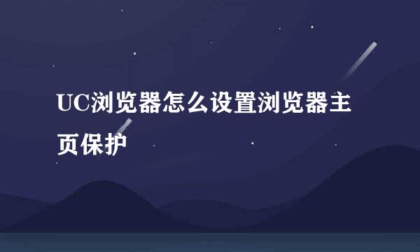 UC浏览器怎么设置浏览器主页保护