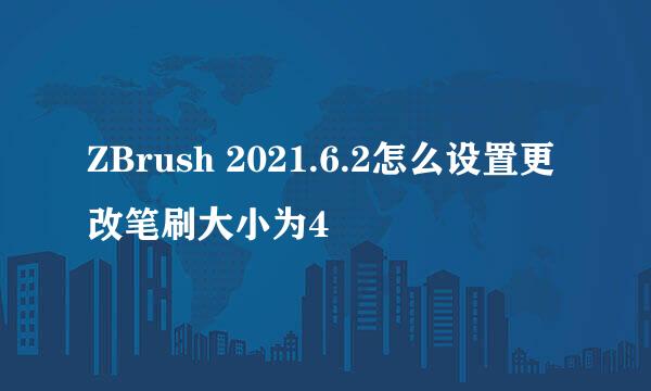 ZBrush 2021.6.2怎么设置更改笔刷大小为4