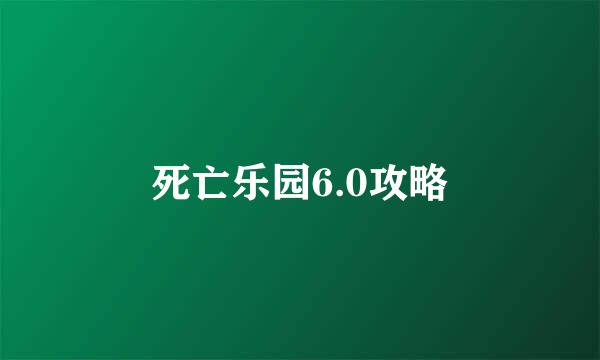 死亡乐园6.0攻略