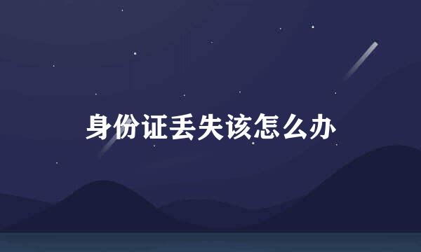 身份证丢失该怎么办