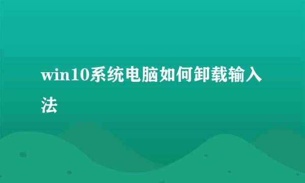 win10系统电脑如何卸载输入法