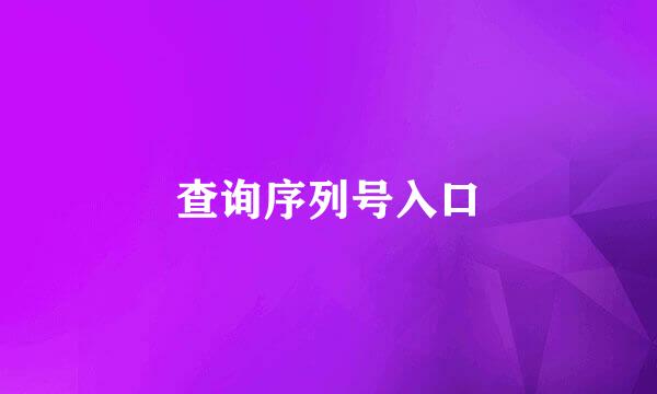 查询序列号入口