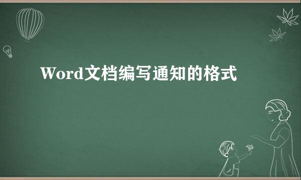 Word文档编写通知的格式