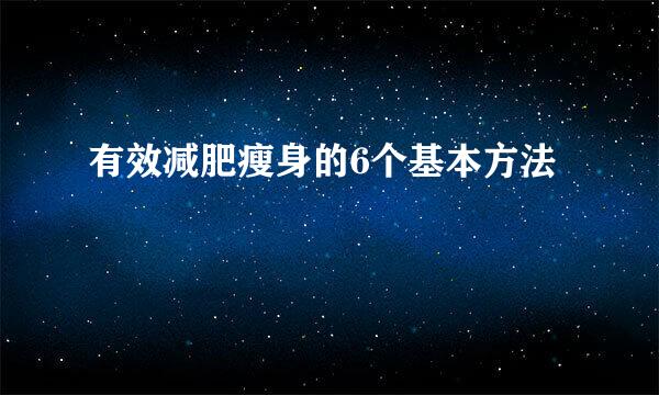有效减肥瘦身的6个基本方法