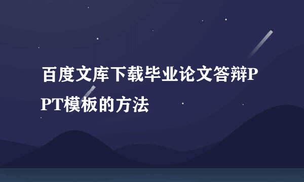 百度文库下载毕业论文答辩PPT模板的方法