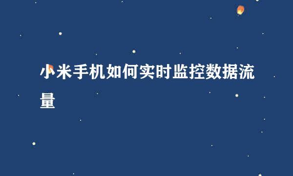 小米手机如何实时监控数据流量