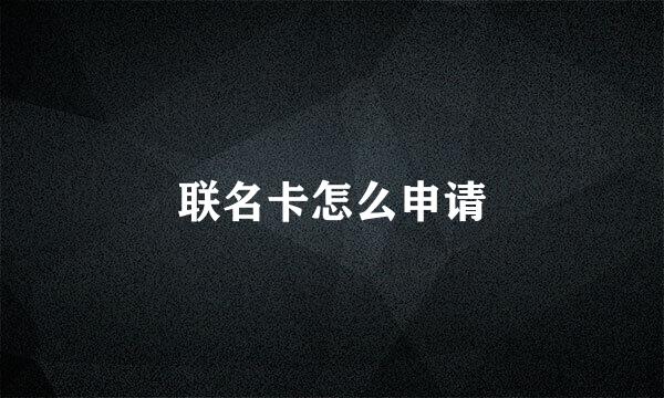 联名卡怎么申请