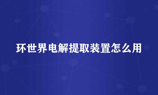 环世界电解提取装置怎么用