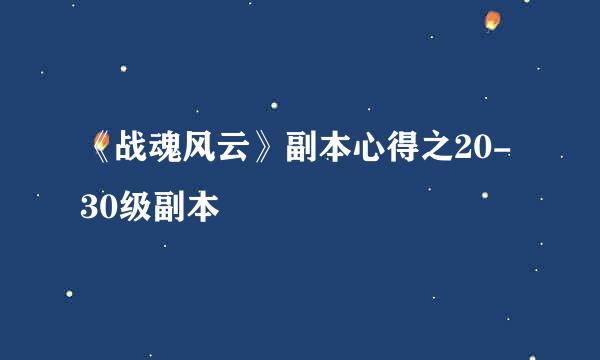 《战魂风云》副本心得之20-30级副本