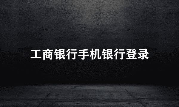 工商银行手机银行登录
