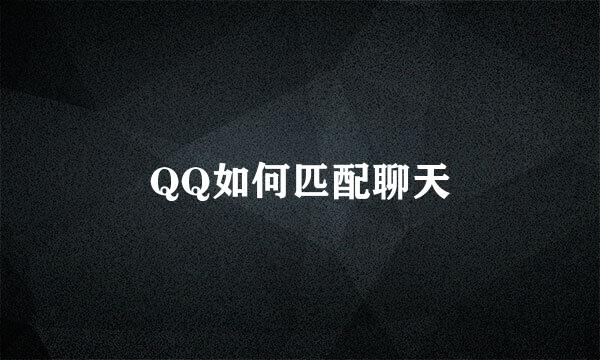 QQ如何匹配聊天