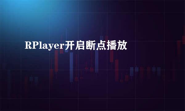 RPlayer开启断点播放