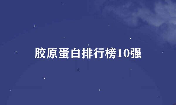 胶原蛋白排行榜10强