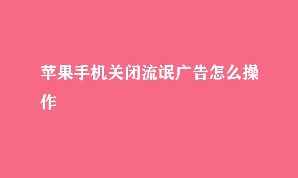 苹果手机关闭流氓广告怎么操作