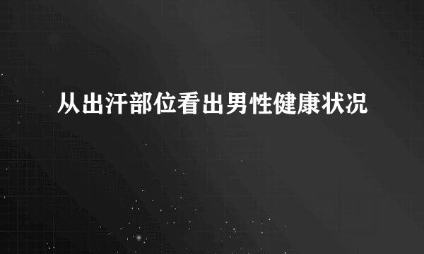 从出汗部位看出男性健康状况