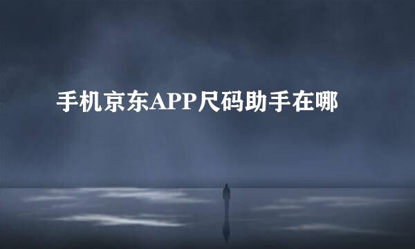 手机京东APP尺码助手在哪