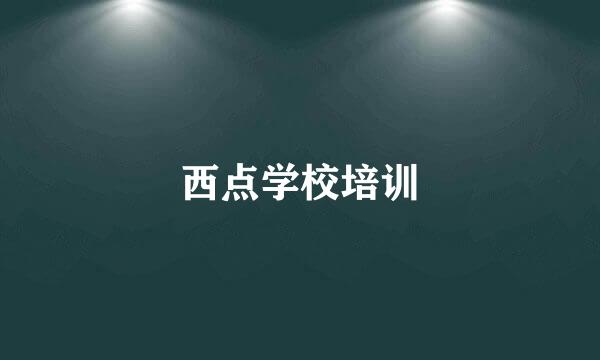 西点学校培训