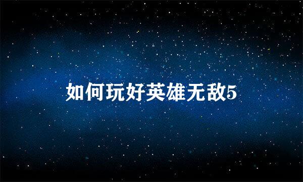 如何玩好英雄无敌5