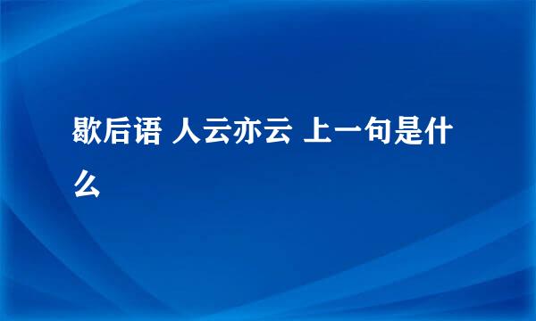 歇后语 人云亦云 上一句是什么