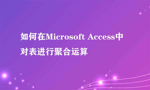 如何在Microsoft Access中对表进行聚合运算