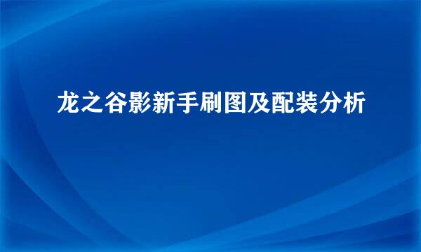 龙之谷影新手刷图及配装分析