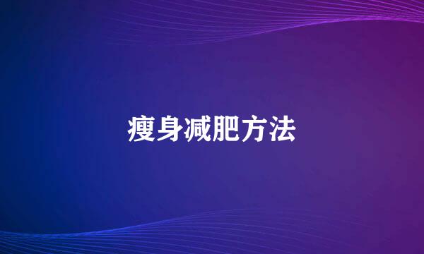 瘦身减肥方法