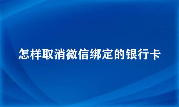 怎样取消微信绑定的银行卡