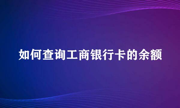 如何查询工商银行卡的余额