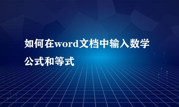 如何在word文档中输入数学公式和等式