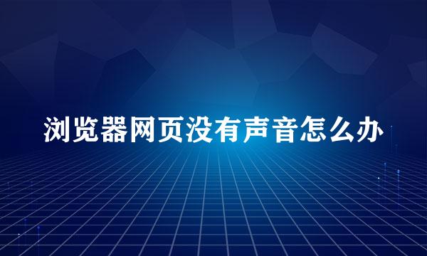 浏览器网页没有声音怎么办