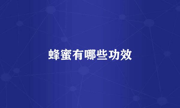 蜂蜜有哪些功效