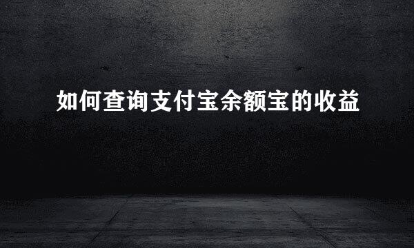如何查询支付宝余额宝的收益