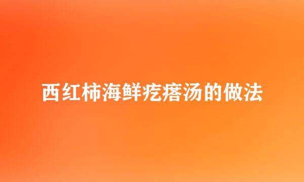 西红柿海鲜疙瘩汤的做法