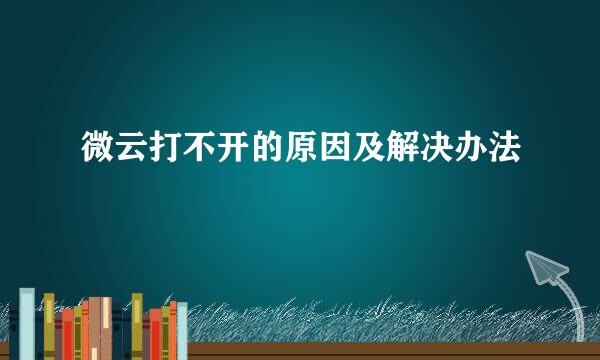 微云打不开的原因及解决办法