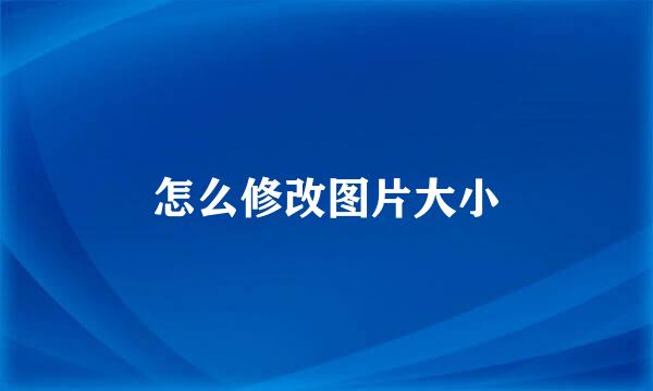 怎么修改图片大小