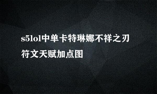 s5lol中单卡特琳娜不祥之刃符文天赋加点图