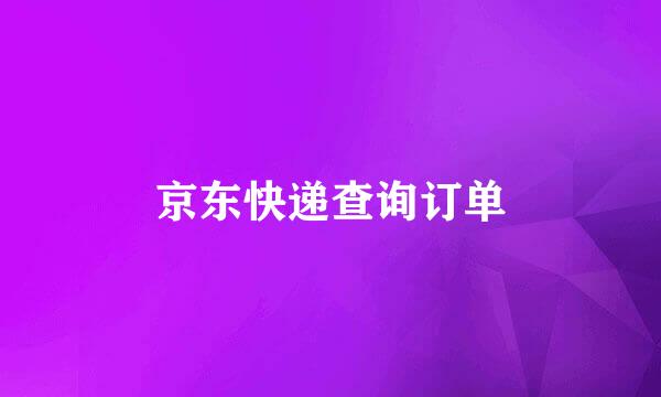 京东快递查询订单