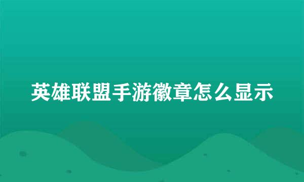 英雄联盟手游徽章怎么显示