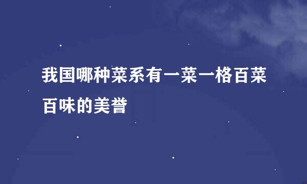 我国哪种菜系有一菜一格百菜百味的美誉