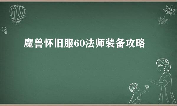 魔兽怀旧服60法师装备攻略