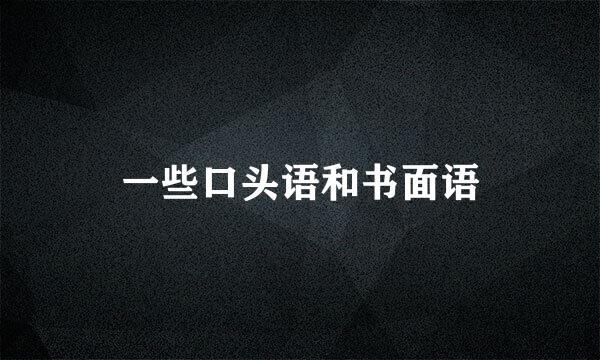 一些口头语和书面语