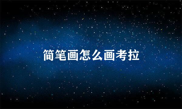 简笔画怎么画考拉