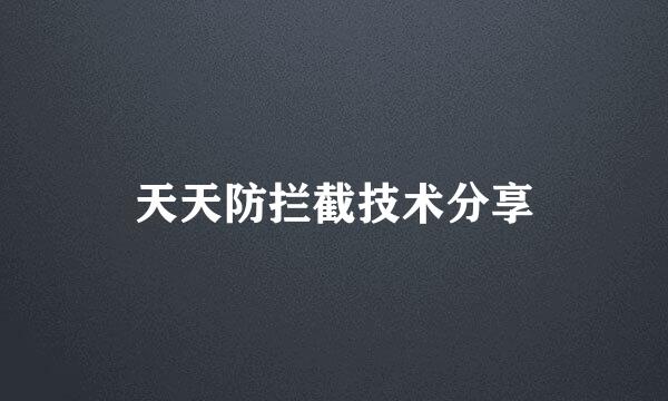 天天防拦截技术分享