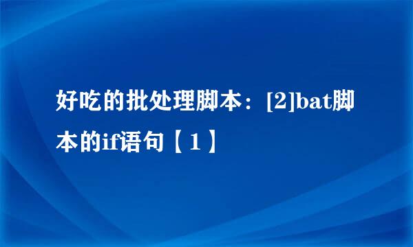 好吃的批处理脚本：[2]bat脚本的if语句【1】
