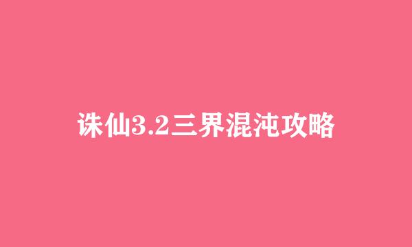 诛仙3.2三界混沌攻略