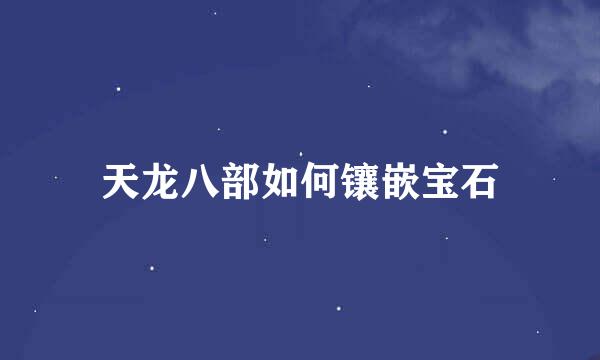 天龙八部如何镶嵌宝石