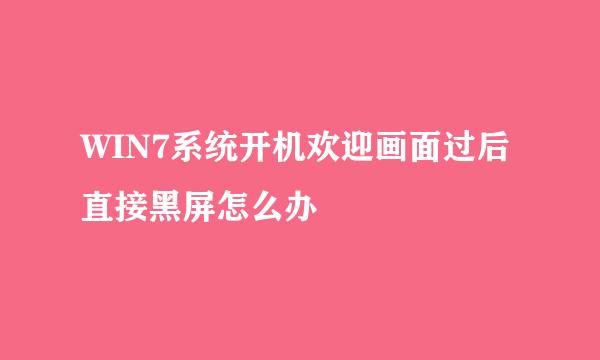 WIN7系统开机欢迎画面过后直接黑屏怎么办
