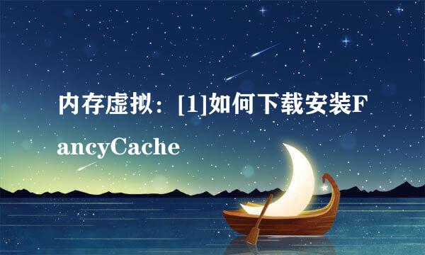 内存虚拟：[1]如何下载安装FancyCache